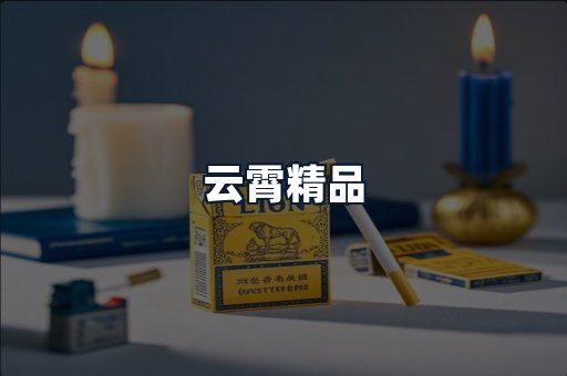 云霄精品